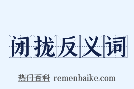 闭拢反义词是什么意思的图片